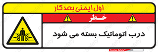 closed , خودکار , غیر دستی , خطر , 