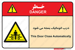 closed , خودکار , غیر دستی , خطر , 