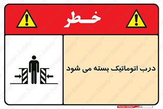 تابلوی ایمنی درب اتوماتیک بسته می شود – طرح 11879