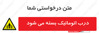 closed , خودکار , غیر دستی , خطر , 