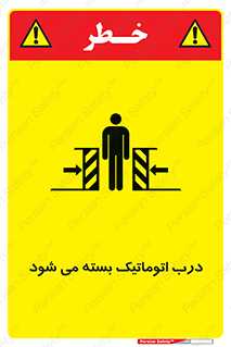 تابلوی ایمنی درب اتوماتیک بسته می شود – طرح 11879