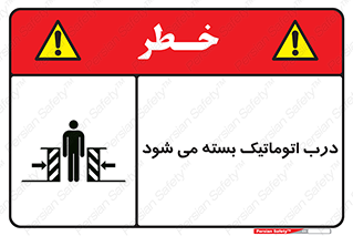 closed , خودکار , غیر دستی , خطر , 