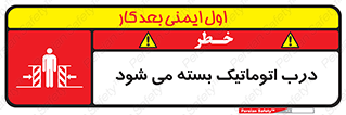 closed , خودکار , غیر دستی , خطر , 