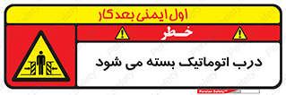closed , خودکار , غیر دستی , خطر , 