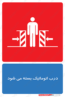 تابلوی ایمنی درب اتوماتیک بسته می شود – طرح 11879