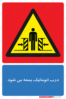 closed , خودکار , غیر دستی , خطر , 