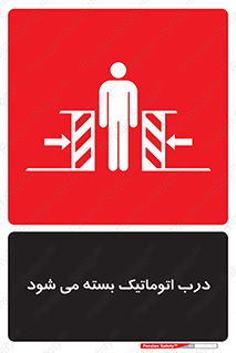 closed , خودکار , غیر دستی , خطر , 