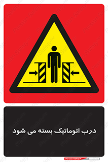 closed , خودکار , غیر دستی , خطر , 