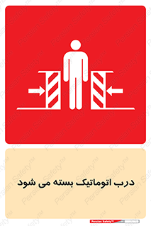تابلوی ایمنی درب اتوماتیک بسته می شود – طرح 11879