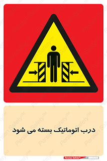 closed , خودکار , غیر دستی , خطر , 