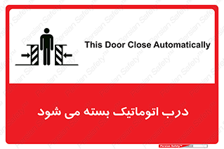 closed , خودکار , غیر دستی , خطر , 