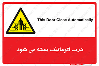 closed , خودکار , غیر دستی , خطر , 