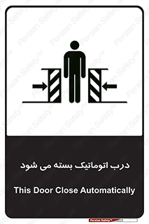 تابلوی ایمنی درب اتوماتیک بسته می شود – طرح 11879