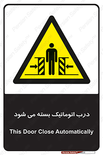 closed , خودکار , غیر دستی , خطر , 