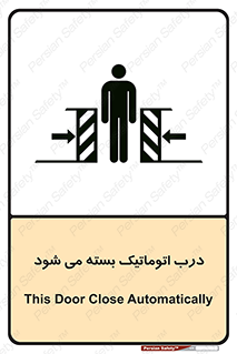 تابلوی ایمنی درب اتوماتیک بسته می شود – طرح 11879