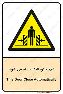 closed , خودکار , غیر دستی , خطر , 
