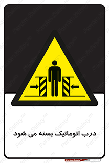 closed , خودکار , غیر دستی , خطر , 