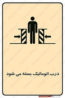 closed , خودکار , غیر دستی , خطر , 
