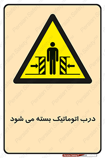 closed , خودکار , غیر دستی , خطر , 
