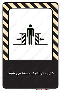 تابلوی ایمنی درب اتوماتیک بسته می شود – طرح 11879