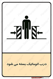 closed , خودکار , غیر دستی , خطر , 