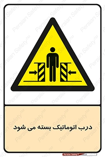 closed , خودکار , غیر دستی , خطر , 