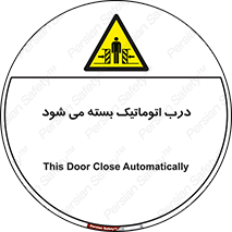 closed , خودکار , غیر دستی , خطر , 
