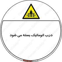 closed , خودکار , غیر دستی , خطر , 