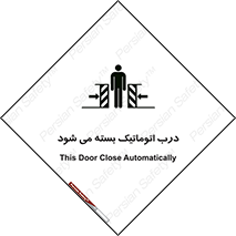 closed , خودکار , غیر دستی , خطر , 