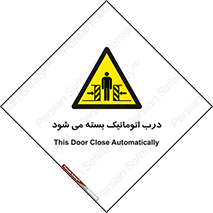 closed , خودکار , غیر دستی , خطر , 