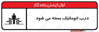 closed , خودکار , غیر دستی , خطر , 