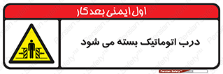 closed , خودکار , غیر دستی , خطر , 