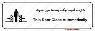 تابلوی ایمنی درب اتوماتیک بسته می شود – طرح 11879