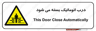 closed , خودکار , غیر دستی , خطر , 