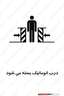 تابلوی ایمنی درب اتوماتیک بسته می شود – طرح 11879