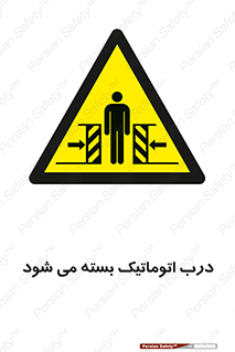 closed , خودکار , غیر دستی , خطر , 