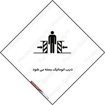 تابلوی ایمنی درب اتوماتیک بسته می شود – طرح 11879