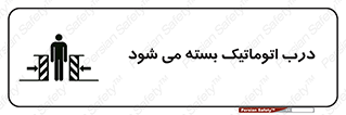 تابلوی ایمنی درب اتوماتیک بسته می شود – طرح 11879