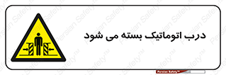 closed , خودکار , غیر دستی , خطر , 
