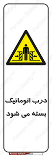 closed , خودکار , غیر دستی , خطر , 