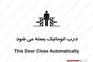 closed , خودکار , غیر دستی , خطر , 