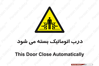 closed , خودکار , غیر دستی , خطر , 