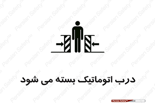 closed , خودکار , غیر دستی , خطر , 