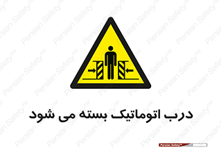 closed , خودکار , غیر دستی , خطر , 