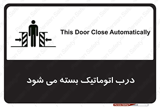 تابلوی ایمنی درب اتوماتیک بسته می شود – طرح 11879