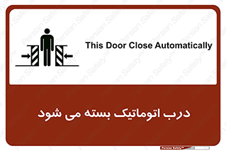 تابلوی ایمنی درب اتوماتیک بسته می شود – طرح 11879