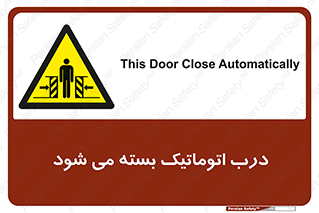 closed , خودکار , غیر دستی , خطر , 