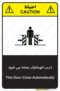 تابلوی ایمنی درب اتوماتیک بسته می شود – طرح 11879