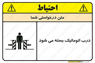 closed , خودکار , غیر دستی , خطر , 