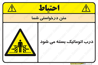 closed , خودکار , غیر دستی , خطر , 